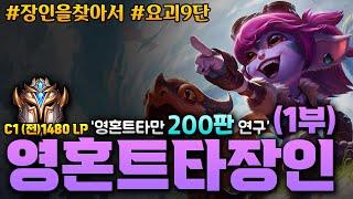 [롤토체스 풀영상] 1부) 영혼트타장인 요괴님한테 교육받기 (전략적 팀 전투, tft, 정동글)