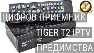 Цифров приемник Tiger T2 IPTV - Предимства