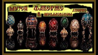 ЯЙЦА ФАБЕРЖЕ.Музей Фаберже в Шуваловском дворце.FABERGE EGGS.Faberge Museum.#музей#история#питер#