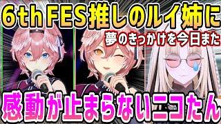 ホロ6thフェスで、ホロに入るきっかけになったルイ姉のステージで感動が止まらないニコたん【ホロライブ 切り抜き】【虎金妃笑虎 鷹嶺ルイ】