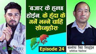 बजार अहिलेलाई '१८००-२०००' नै हो, तलको सम्भावना 'न्युन' छ | Santosh Singh Lingden