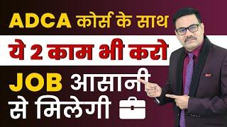 Do These 2 Things Along With ADCA Course | Get a Job Easily Through ADCA Course | Diploma Course