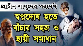 স্বপ্নদোষ হতে বাঁচার উপায় কী? | আধ্যাত্মিক প্রশ্নোত্তর | পর্ব-০৫ | DM Rahat | Sufism BD