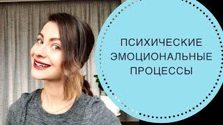 ПСИХИЧЕСКИЕ ЭМОЦИОНАЛЬНЫЕ ПРОЦЕССЫ