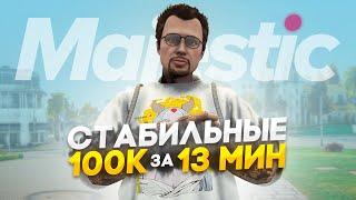 ПУТЬ до 100КК на Majestic RP - СТАБИЛЬНО 100К за 13 МИН в GTA 5 RP / #22