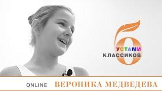 Устами классиков. Вероника Медведева