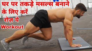 घर पर एक महीने ये workout करके बनाय सभी मसल्स चार गुने || Full Body Muscles Gain workout At home