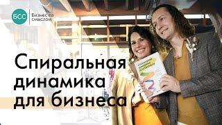 Спиральная динамика для бизнеса: как создать сильную и быструю компанию, Сергей и Виктория Бехтеревы