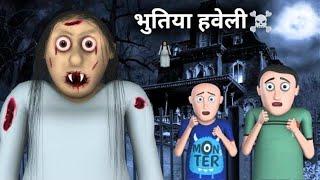 भूत की कहानी | Bhoot Wala Cartoon | Horror Stories | Scary Stories | bhoot ka cartoon | hindi kahani