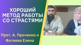 ХОРОШИЙ МЕТОД РАБОТЫ СО своими СТРАСТЯМИ и пороками. Прот. Александр Проченко и Фатеева Елена