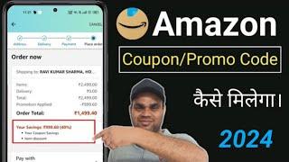 How to get & use Amazon coupon/promo code 2023 | sabhi product par coupon code kaise milenga
