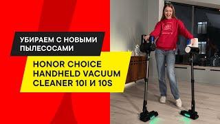 ОБЗОР ПЕРВЫХ ВЕРТИКАЛЬНЫХ ПЫЛЕСОСОВ HONOR CHOICE Handheld Vacuum Cleaner 10i и 10s