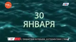 День в истории – 30 января