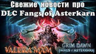 Самые свежие новости про DLC Fangs of Asterkarn Grim Dawn