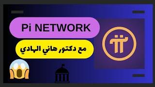 تحليل اجتهادي محض لأكبر موضوع شائك في مشروع Pi Network + خبر رائع جدًا مع دكتور هاني الهادي 