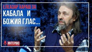 Елеазар Хараш: Главната Тайна на Кабала и Гласът на Бога ️ (НОВО ИНТЕРВЮ)