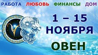  ОВЕН.  С 1 по 15 НОЯБРЯ 2021 г. Главные сферы жизни. Таро-прогноз.