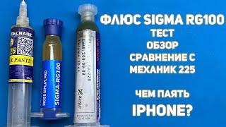 тест флюса для пайки Iphone от Mosdisplay (sigma rg100) и сравнение с Machanic 225