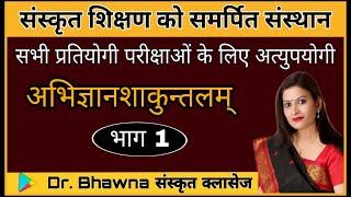 अभिज्ञानशाकुन्तलम् ( महाकवि कालिदास) भाग 1 परीक्षा उपयोगी महत्वपूर्ण तथ्य by Dr.Bhawna Sharma