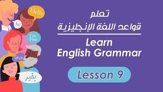 Learn English Grammar تعلم قواعد اللغة الإنجليزية 9