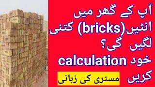 Bricks Calculation / Bricks calculation in construction / how to calculate bricks in wall /