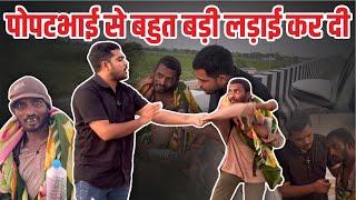 पोपटभाई से बहुत बड़ी लड़ाई कर दी || Popatbhai Ahir