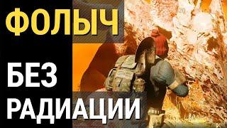 Fallout 76 :: БЕЗ РАДИАЦИИ - 100% ЗАЩИТА