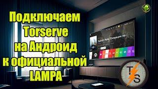 Подключаем Torserve на Андроид к  официальной LAMPA на WebOS LG