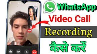 WhatsApp video call record kaise kare || how to record video call on whatsapp video call recording