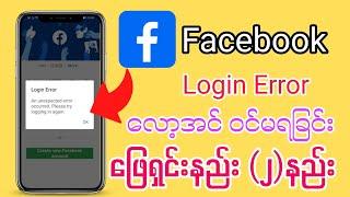 Facebook Login Error ဖြေရှင်းနည်း#facebook