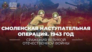 §36. Смоленская стратегическая наступательная операция. 1943 год | "История России. 10 класс"