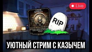 БЕЗКРИПТОВЫЙ УЮТНЫЙ СТРИМ С КАЗЫЧЕМ/ Mortal Kombat Mobile