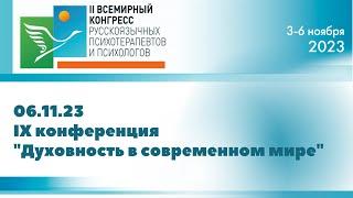 Конференция Духовность в современном мире 06 11 23