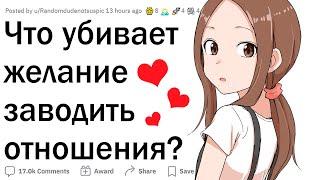 Что убивает желание заводить отношения?