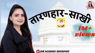 ''Taranhar Sakhi '' Bishnoi samaj ki prasid Sakhi ' TARANHAR' by Dr.madhu bishnoi