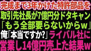 【スカッとする話】完成まで3年かけた特許部品を取引先の2代目社長が7億円ドタキャン「もう全部要らないからw」俺「本当ですか？」「はw？」→ライバル企業に営業し14億売上た結