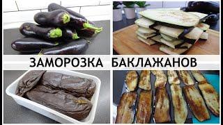 НОВЫЕ способы заморозки