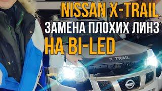 Своими руками замена линз на Nissan X-Trail