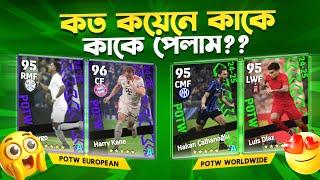 সব Coin শেষ করে কি Targeted POTW পেলাম? | eFootball 2025 Pack Opening