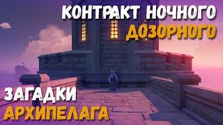 Контракт ночного дозорного, что с ним делать? Загадки Архипелага Золотого Яблока. Genshin Impact