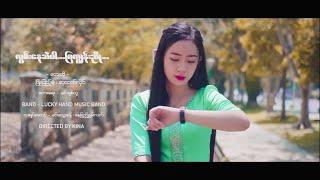 Lwan Nay Sal Par Mya Kune Nyo - Phyo Pyae Sone & Su Htet Hlaing  လွမ်းနေဆဲပါမြကျွန်းညို  [MV]