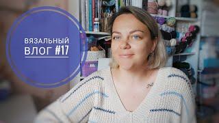 ВЯЗОВЛОГ #17/24 НОВЫЙ ПРОЦЕСС, ПОТЕРЯЛА ИНТЕРЕС К КАРДИГАНУ