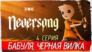 Neversong -4- БАБУЛЯ, ПСИХУШКА ЧЕРНАЯ ВИЛКА [Прохождение на русском]