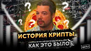 История создание криптовалюты / Эпоха Альткоинов / Пицца за 10.000 Bitcoin