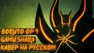 Boruto: Naruto Next Generations OP 9 | Gamushara (Russian Cover)
