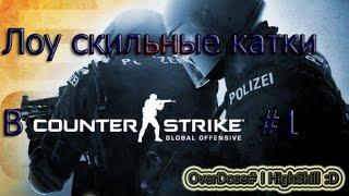 Лоу скильные катки! #1 - MONASTERY [CS:GO]