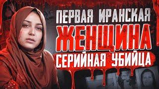 Кем была Махин Кадири? | Женщина серийный убийца и маньяк из Ирана | Faust 21 Century