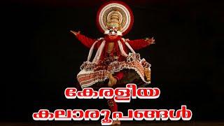 കേരളത്തിലെ ചില  കലാരൂപങ്ങൾ ॥   kerala kalakal 》 kerala art forms