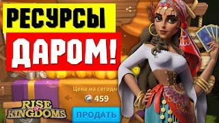 Халявные РЕСУРСЫ для ВСЕХ! / Миллиарды ресурсов ДАРОМ [ Rise of Kingdoms ]