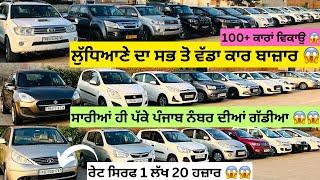 ਲੁੱਧਿਆਣੇ ਦਾ ਸਭ ਤੋਂ ਵੱਡਾ ਕਾਰ ਬਾਜ਼ਾਰ  | second hand cars in punjab #cars